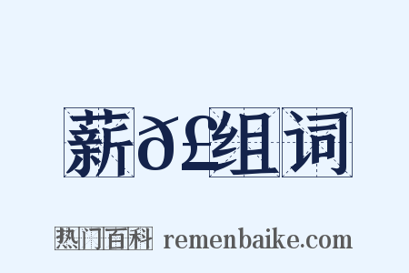 薪𣜃组词是什么意思的图片